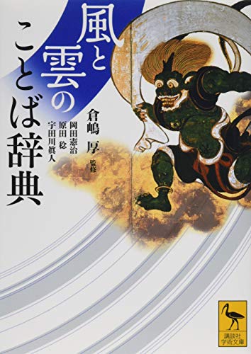 スマホ 無料電子書籍 風と雲のことば辞典 (講談社学術文庫) バイ