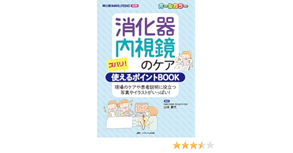 消化器内視鏡のケア ズバリ 使えるポイントbook 現場のケアや患者説明に役立つ写真やイラストがいっぱい 消化器外科ナーシング別冊 山本 夏代 山本 夏代 本 通販 Amazon