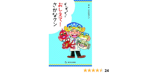 ギョギョギョ おしえて さかなクン 朝日小学生新聞の人気連載 さかなクン さかなクン 本 通販 Amazon