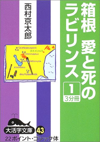 西村京太郎:箱根愛と死のラビリンス (1) (大活字文庫 (43))