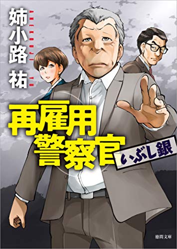 姉小路祐:再雇用警察官 いぶし銀 (徳間文庫)