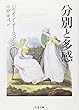 分別と多感 (ちくま文庫)