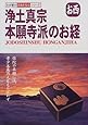 浄土真宗 本願寺派のお経―お西 (わが家の宗教を知るシリーズ)