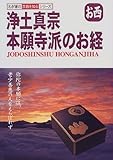 浄土真宗 本願寺派のお経―お西 (わが家の宗教を知るシリーズ)