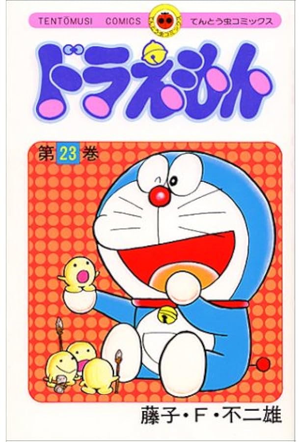 ドラえもん 23 てんとう虫コミックス 藤子 F 不二雄 本 通販 Amazon