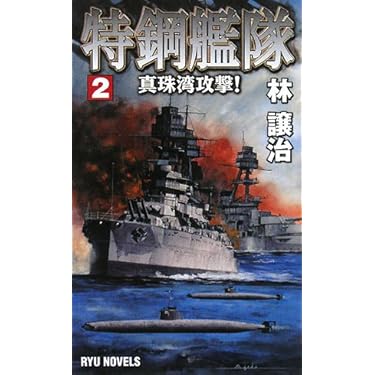 飛行戦艦「大和」出撃!〈3〉ホワイトハウス直撃 (RYU NOVELS) 飛行戦艦「大和」出撃!〈3〉ホワイトハウス直撃 (RYU NOVELS