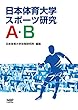 日本体育大学スポーツ研究A・B