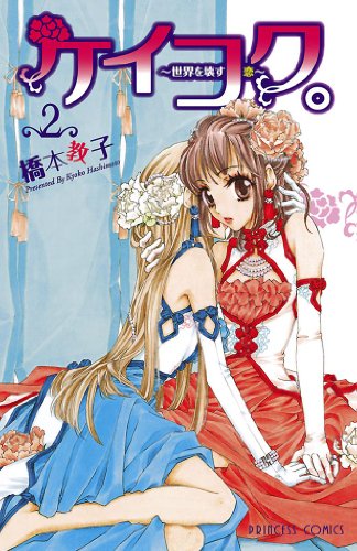 『ケイコク。～世界を壊す恋～』