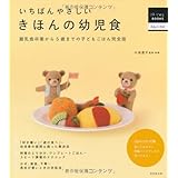 いちばんやさしい きほんの幼児食 (はじめてBOOKS)