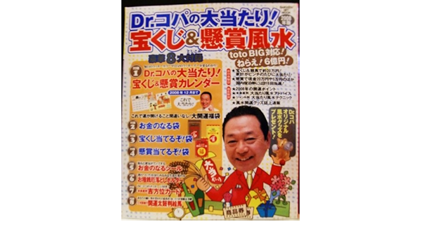 Dr コパの大当たり 宝くじ 懸賞風水 08年版 Gakken Hit Mook 小林 祥晃 本 通販 Amazon