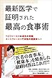 最新医学で証明された最高の食事術　ベジファーストは過去の常識　ミートファーストで本物の健康体へ！