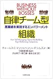 自律チーム型組織: 高業績を実現するエンパワーメント