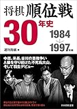 将棋順位戦30年史 1984~1997年編 将棋順位戦30年史 1984~1997年編