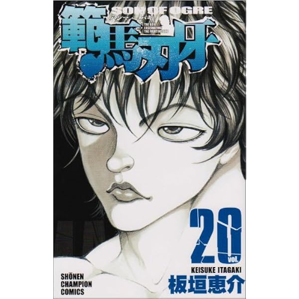 Amazon.co.jp: 範馬刃牙 19 (少年チャンピオン・コミックス) : 板垣
