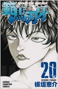 範馬刃牙 少年チャンピオン コミックス 板垣 恵介 本 通販 Amazon