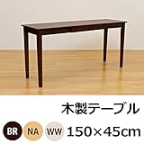 UMT-1545NA （3.9）木製テーブル 150×45 NA【代引不可】 生活用品 インテリア 雑貨 インテリア 家具 テ