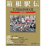 箱根駅伝名場面100選: 1920-2014 (B・B MOOK 1126)