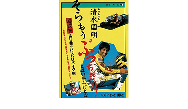 そらもうぶっちぎり とはいわんけどな 清水国明 本 通販 Amazon