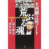 大西鐵之祐ノート「荒ぶる魂」: 早稲田ラグビーの神髄