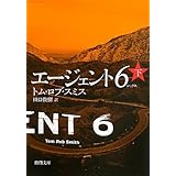 エージェント6(シックス)〈下〉 (新潮文庫)
