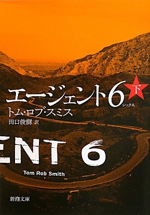 エージェント6(シックス)〈下〉 (新潮文庫)