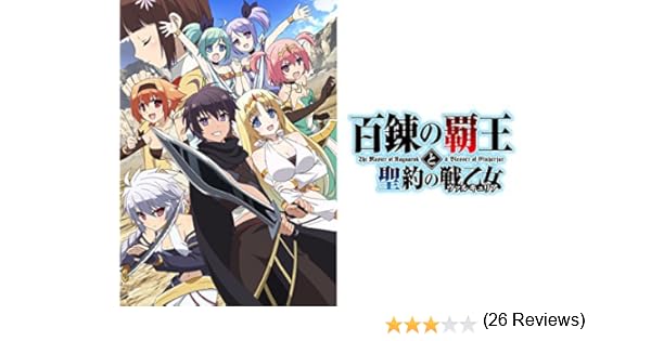 Amazon Co Jp 百錬の覇王と聖約の戦乙女を観る Prime Video