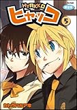 ヒャッコ 5 限定版
