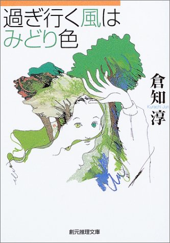 倉知淳:過ぎ行く風はみどり色 (創元推理文庫)