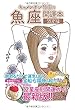 キャメレオン竹田の魚座開運本 2019年版