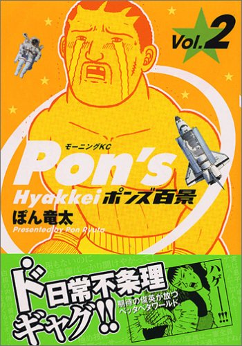 『ポンズ百景』2巻