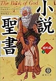 小説「聖書」旧約篇〈上〉