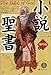 小説「聖書」旧約篇〈上〉 小説「聖書」旧約篇〈上〉