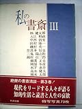 私の書斎〈3〉 (1979年)
