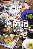 北の漁師宿: ご飯が旨い浜の「隠れ宿」紀行