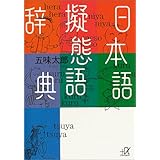 日本語擬態語辞典 (講談社+α文庫)