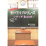 野ブタ。をプロデュースシナリオBOOK