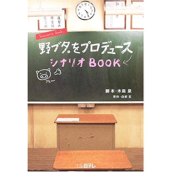 すいか: シナリオBOOK | 木皿 泉, 山田 あかね |本 | 通販 | Amazon
