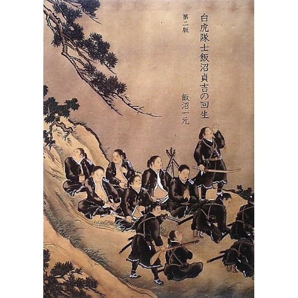 Amazon.co.jp: 白虎隊士飯沼貞吉の回生 第二版 : 飯沼 一元