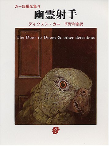 ジョン・ディクスン・カー:幽霊射手 (創元推理文庫―カー短編全集 (118‐20))