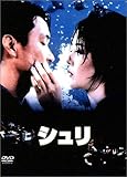 シュリ [DVD]