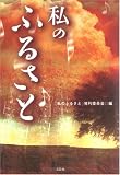 私のふるさと