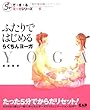 ふたりではじめるらくちんヨーガ (5分でで・き・るヨーガシリーズ)