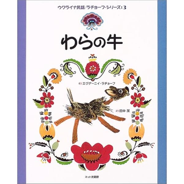 Amazon.co.jp: セルコ: ウクライナの昔話 (世界傑作絵本シリーズ