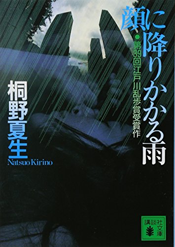 顔に降りかかる雨 (講談社文庫)