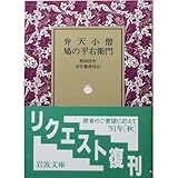 弁天小僧・鳩の平右衛門 (岩波文庫)