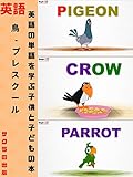 鳥 - プレスクール - 英語の単語を学ぶ、子供と子どもの本 Birds - Pre School - Learn English Words, book For Kids and Toddlers