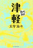 津軽 (まんがで読破 MD113)