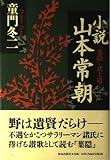 小説山本常朝: 『葉隠』の武士道を生きた男 (ChiChi-Select)
