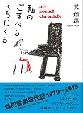 私のごすぺるくろにくる