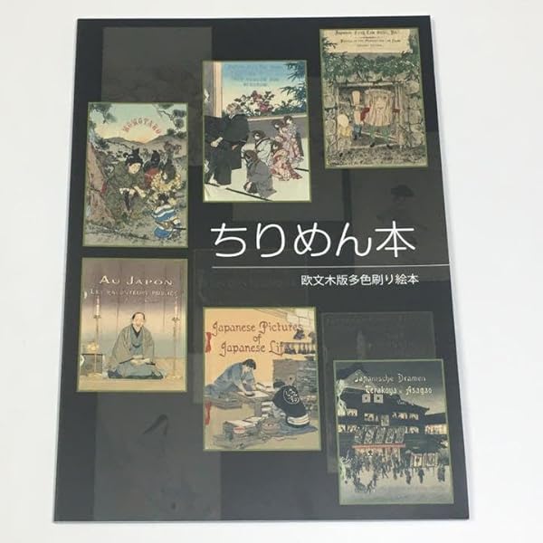 ちりめん本のすべて : 明治の欧文挿絵本 石沢小枝子著 ヨドバシ.com - ちりめん本のすべて―明治の欧文挿絵本 [全集叢書